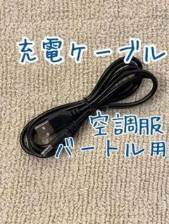 バートル空調服用のバッテリー充電用★USB充電コード★第1世代用　互換　予備のサムネイル