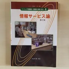 情報サービス論　第2版　図書館司書課程教材