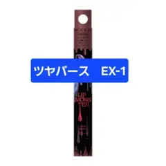 ラス1　新品未使用　KATE リップモンスター ツヤバース EX-1　哀愁の亡霊