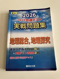 2026 大学入学共通テスト実戦問題集 地理総合 地理探究のサムネイル