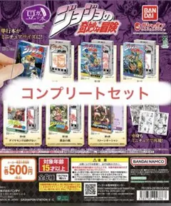 ジョジョの奇妙な冒険 豆本　コンプリートセット