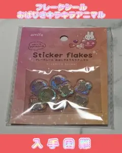 【正規品】フレークシール おはじきキラキラアニマル