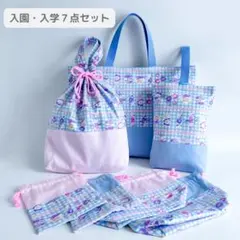 入園入学 7点セット 水色 女の子 レッスンバッグ 上履き入れ 体操服袋