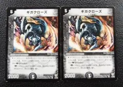 【2枚セット】ギガクローズ　デアリバイク