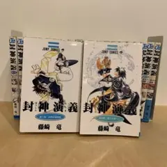 封神演義 全23巻セット 1巻〜 全巻 初版 藤崎竜 - メルカリ