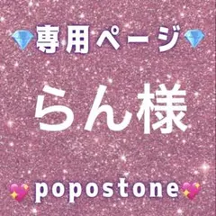 らん様専用ページ