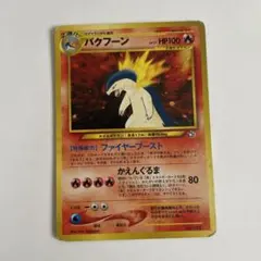 【極美品】【旧裏】バクフーン ★ 拡張パック第1弾 金、銀、新世界へ… 2025年最新】バクフーン ポケモンカード 旧裏の人気アイテム