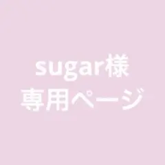 sugar様　専用ページ