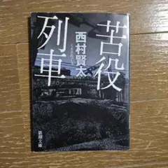 『苦役列車』（西村賢太）