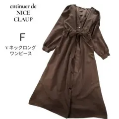 美品✨NICE CLAUP 　可愛いVネックロングワンピース F ブラウン