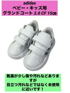 adidas ベビー・キッズ用　グランドコート 2.0 CF 15㎝
