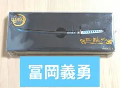 ⭐︎新品未開封⭐︎鬼滅の刃 富岡義勇　日輪刀　ペーパーナイフ 2025年最新】鬼滅の刃 ペーパーナイフ/冨岡 義勇の人気アイテム