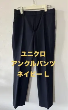 ユニクロ　スマートアンクルパンツ ネイビー Ｌサイズ