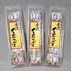 金沢 くるみゆべし 10枚入 3袋 お餅 和菓子 おやつ お土産 黒蜜