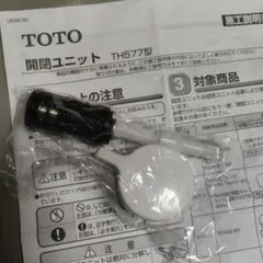 TOTO 開閉ユニット TH577型 浴室水栓用