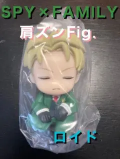 SPY×FAMILY 肩ズンFig. ロイド