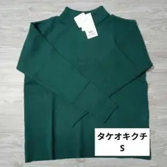 タケオキクチ セーター S グリーン ウォッシャブル