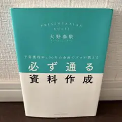 必ず通る資料作成 改善 効率化 プレゼン 時短 リスキリング データ