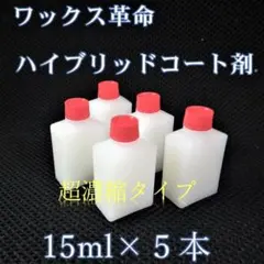ハイブリッドタイプ　ガラス系コーティング剤　15ml×５本　ワックス革命！のサムネイル