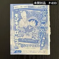 モンキー・D・ルフィ：週刊少年ジャンプ付録（2023年1月7日売） P-033