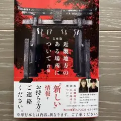 【袋とじ未開封】 文庫版 近畿地方のある場所について
