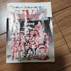 ドラゴンクエストIV 説明書のみ