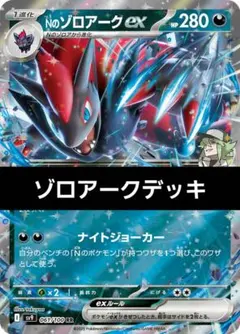 構築済みデッキ デッキ 最新レギュ対応 ガチ構築 初心者向け ゾロアークデッキ