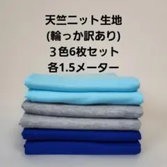 天竺ニット生地
