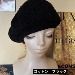 王道ブラック コットンベレー帽 26ss128 春夏 ハンドメイド 手編みニット