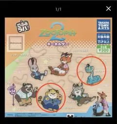 ZOOTOPIA2でふぉラバ！ズートピア2キーホルダー クロウハウザー ゲイリー