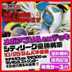 メガアブソルexデッキ シティリーグ優勝構築済デッキ　まとめ買いで割引