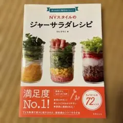 NY(ニューヨーク)スタイルのジャーサラダレシピ = NY STYLE JAR…