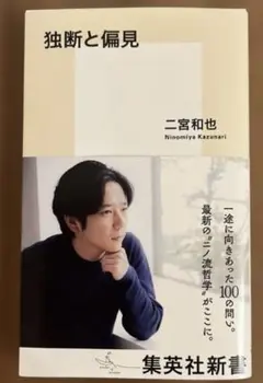 独断と偏見 二宮和也