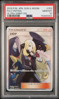 シロナ SR PSA10 サン&ムーン ハイクラスパック ウルトラシャイニー PSA10 シロナ SR サン&ムーン ハイクラスパック ウルトラシャイニー