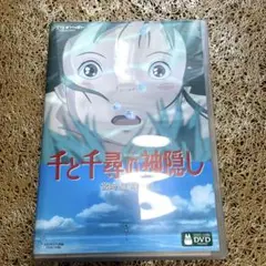 千と千尋の神隠し　DVD 特典ディスク➕ケース付き