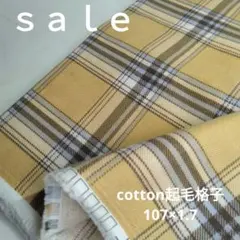 D129◇ｓａｌｅ◇cotton起毛格子1.7㍍ ベイシュ系ラスト