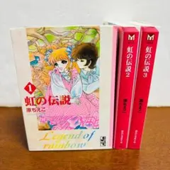 虹の伝説1巻～３巻 完結　原 ちえこ　全巻初版