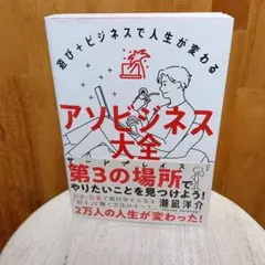アソビジネス大全 : 遊び+ビジネスで人生が変わる