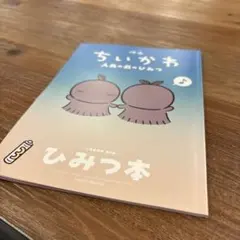 映画 ちいかわ 人魚の島のひみつ 入場者特典 第5弾 ひみつ本