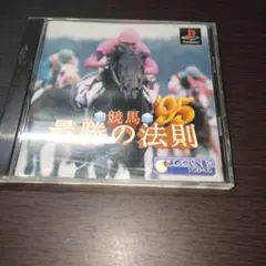 競馬最勝の法則'95 PS1ソフト