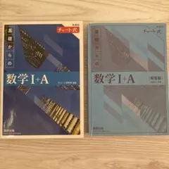 青チャート 基礎からの数学 I + A 問題集と解答編セット