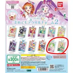 アイカツ✕プリパラ　だれでもアクリルチャーム2