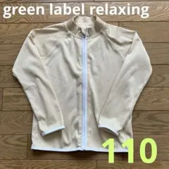 グリーンレーベルリラクシング　ラッシュガード　110cm