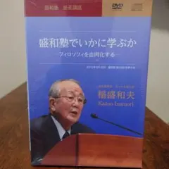 2025年最新】盛和塾 dvdの人気アイテム - メルカリ