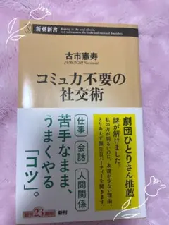 コミュ力不要の社交術