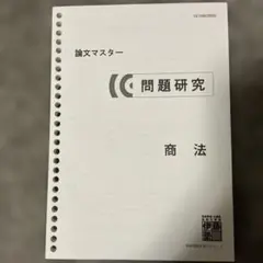 2025年最新】伊藤塾 論文マスターの人気アイテム - メルカリ