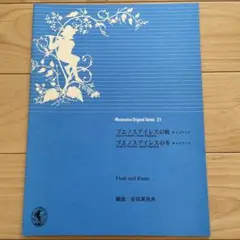 未使用 ムラマツオリジナルシリーズ 21 ブエノスアイレスの秋 冬 ピアソラ