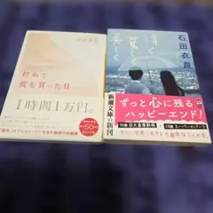 石田衣良2冊セット