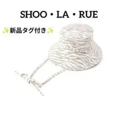 【新品タグ付】シューラルー ちょいつば広ひも付バケハ ゼブラ あご紐