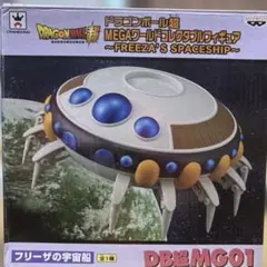ドラゴンボール超 MEGAワールドコレクタブルフィギュア フリーザの宇宙船のサムネイル